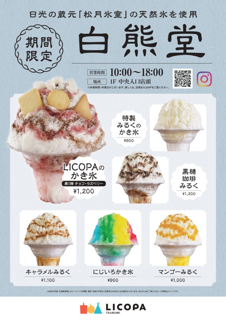 かき氷出品1 期間限定出店！＞創作かき氷専門店 「白熊堂」 がやってくる