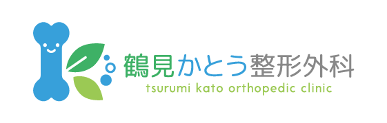 鶴見かとう整形外科