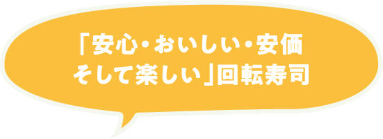 「安心・おいしい・安価そして楽しい」回転寿司