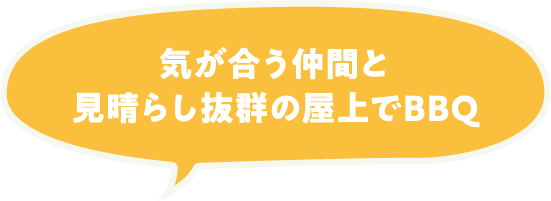 気が合う仲間と見晴らし抜群の屋上でBBQ