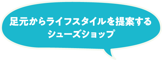 足元からライフスタイルを提案するシューズショップ