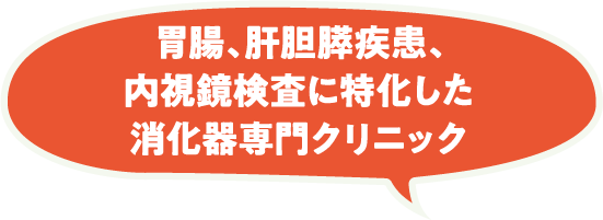 胃腸、肝胆膵疾患、内視鏡検査に特化した専門性の高い消化器専門クリニック