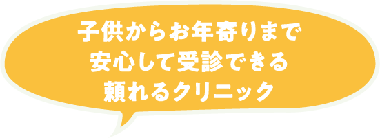 子供からお年寄りまで安心して受診できる頼れるクリニック