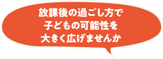 放課後の過ごし方で子どもの可能性を大きく広げませんか