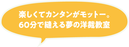 楽しくてカンタンがモットー。60分で縫える夢の洋裁教室