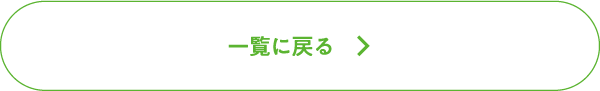 一覧に戻る