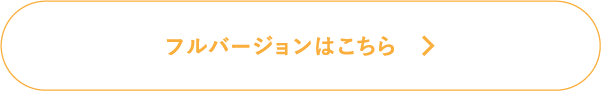 フルバージョンはこちら