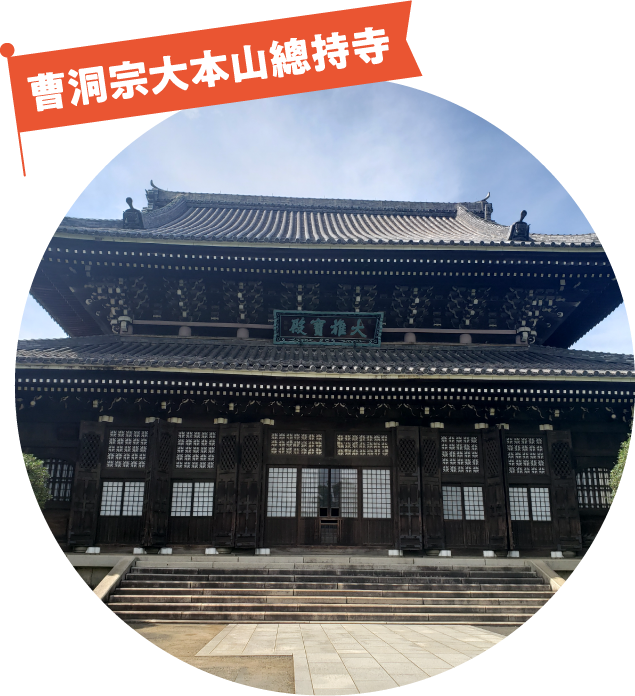 曹洞宗大本山總持寺